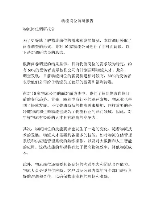 物流岗位调研报告