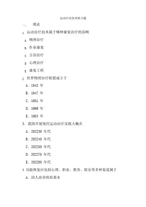 康复治疗技术专业《运动疗法技术练习题5》