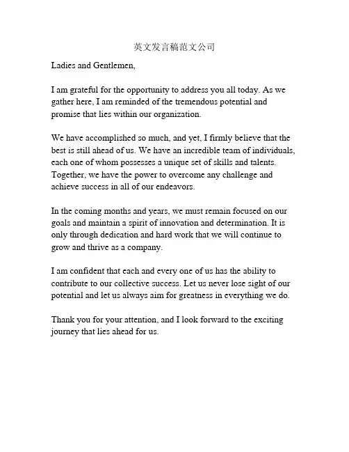 英文发言稿范文公司