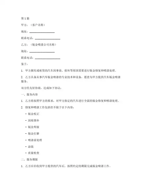 汽车钣金喷漆协议书范本(3篇)