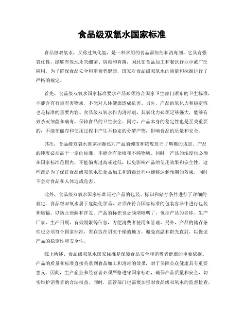 食品级双氧水国家标准