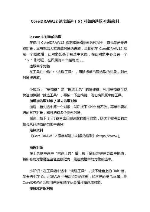 CorelDRAW12循序渐进（6）对象的选取-电脑资料