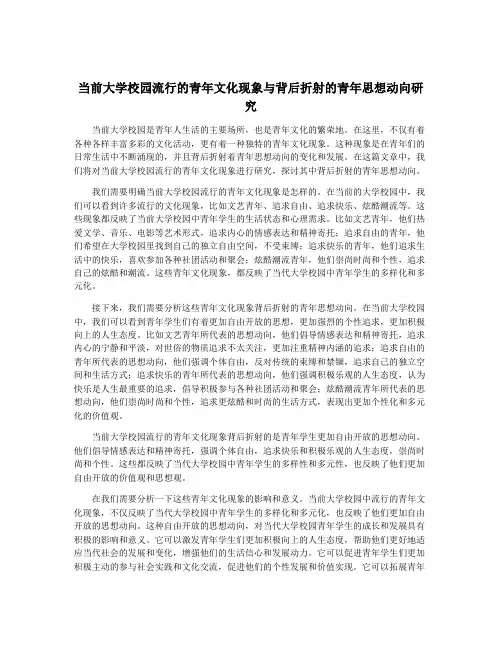 当前大学校园流行的青年文化现象与背后折射的青年思想动向研究