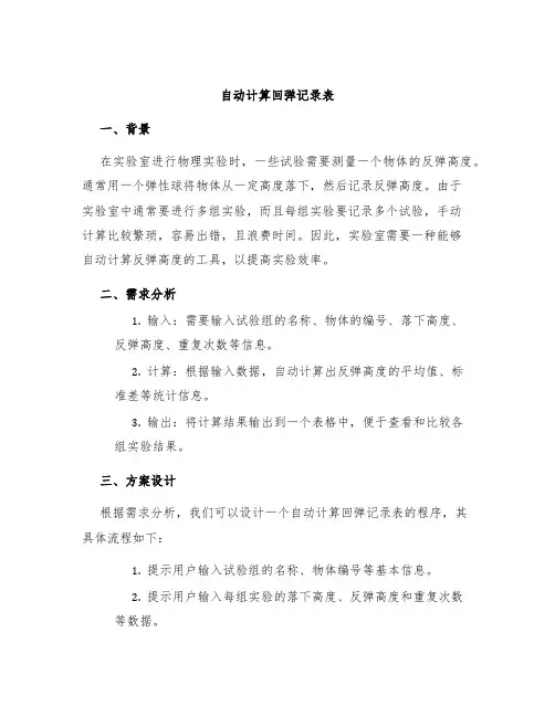 自动计算回弹记录表