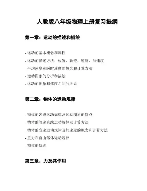 人教版八年级物理上册复习提纲