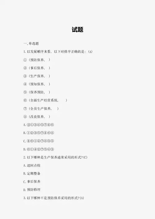 TPM试题库参考答案