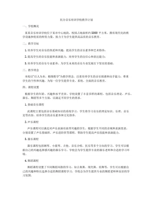 民办音乐培训学校教学计划
