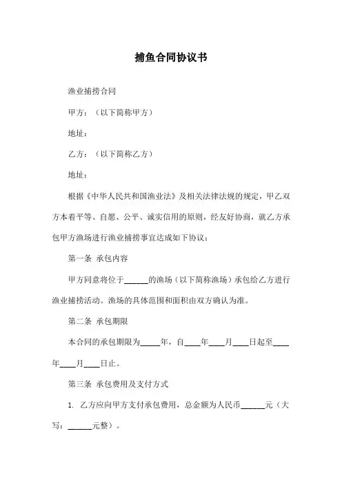 捕鱼合同协议书