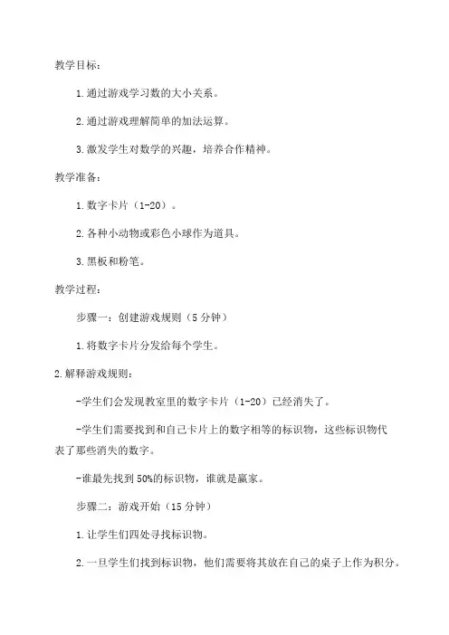 一年级数学捉迷藏教案
