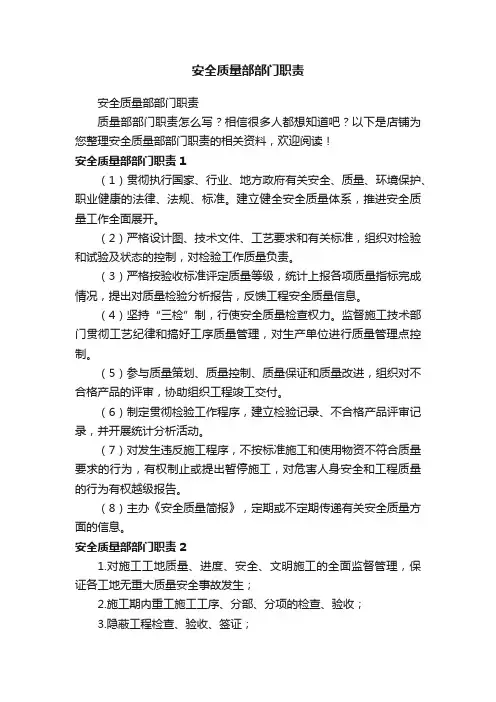 安全质量部部门职责