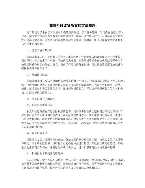 高三阶段读懂散文的方法梳理