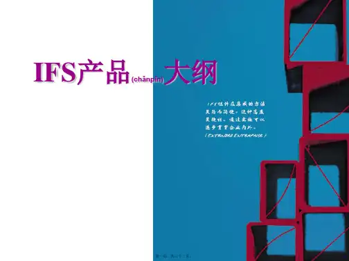 11-IFS产品速览