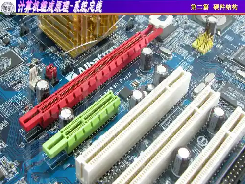 计算机组成原理(唐朔飞) 系统总线(1)PPT