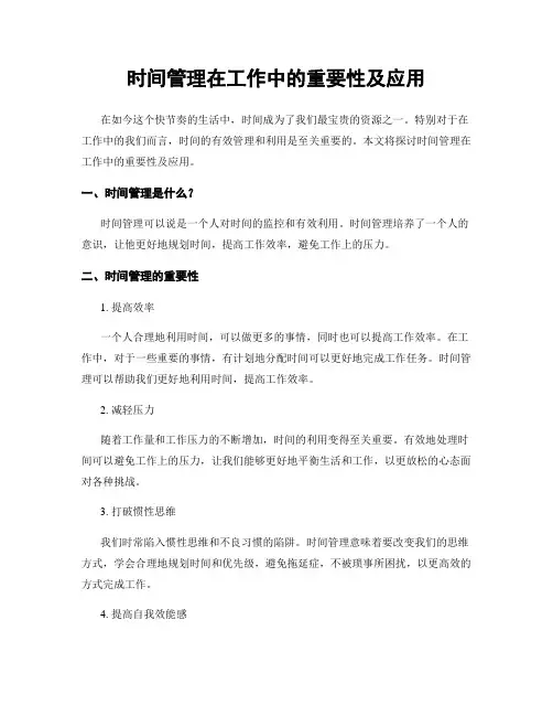 时间管理在工作中的重要性及应用