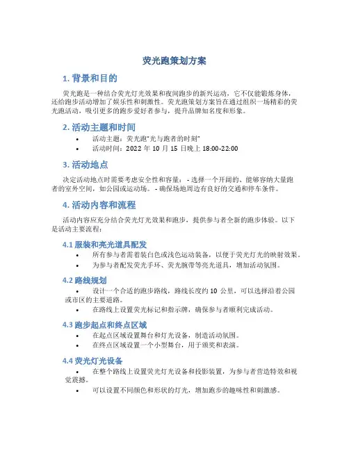 荧光跑策划方案