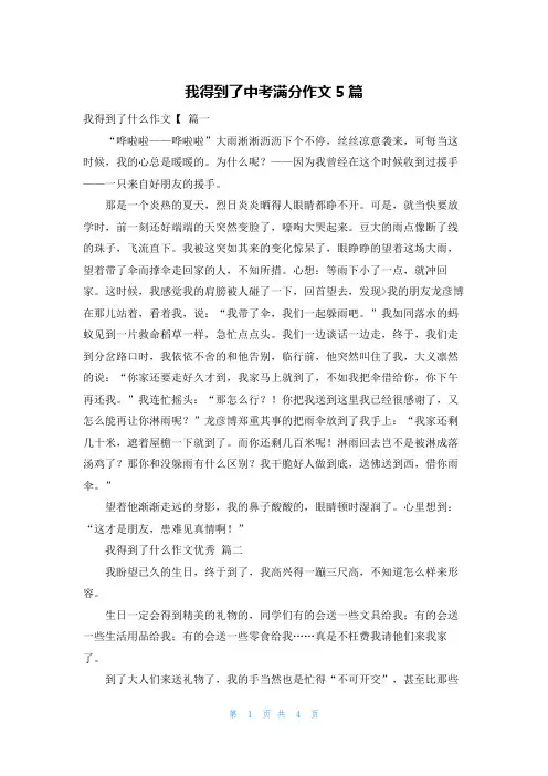 我得到了中考满分作文5篇