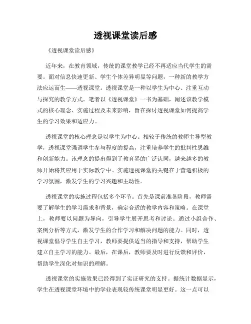 透视课堂读后感