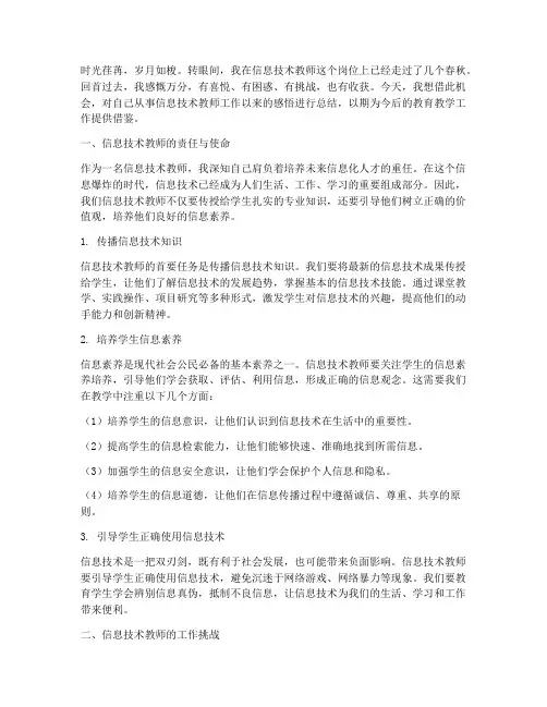 信息技术教师工作感言