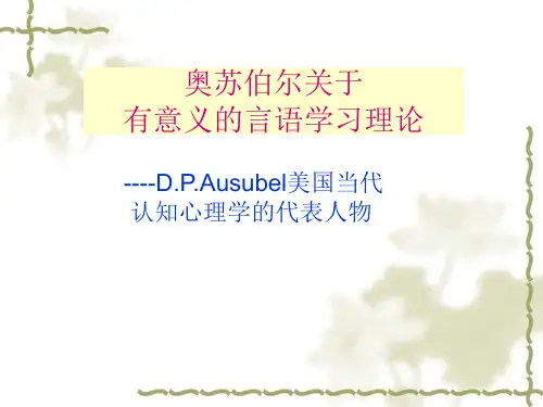 数学教育学奥苏贝尔有意义学习理论