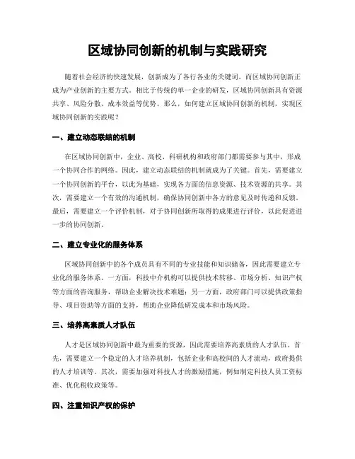 区域协同创新的机制与实践研究
