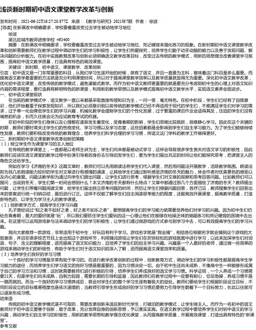 浅谈新时期初中语文课堂教学改革与创新