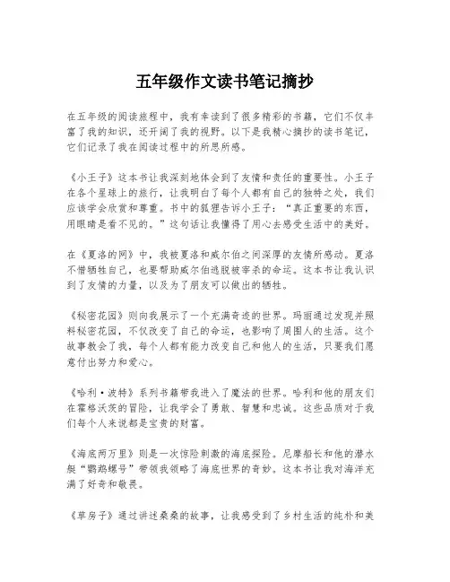 五年级作文读书笔记摘抄