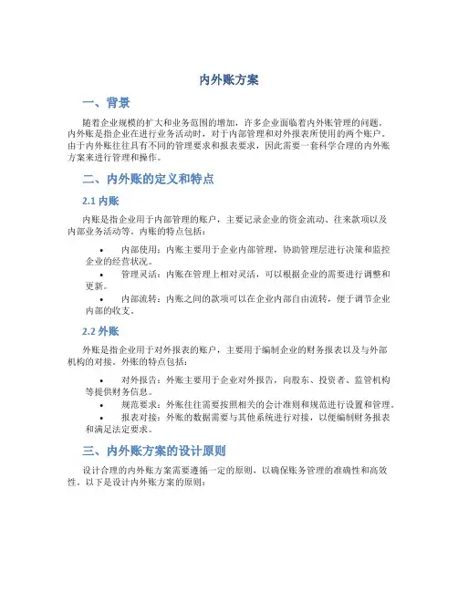 内外账方案