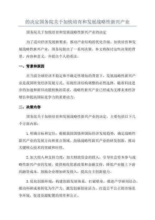 的决定国务院关于加快培育和发展战略性新兴产业