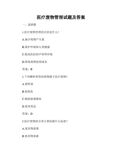 医疗废物管理试题及答案