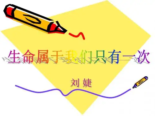 生命属于我们只有一次