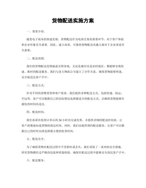 货物配送实施方案