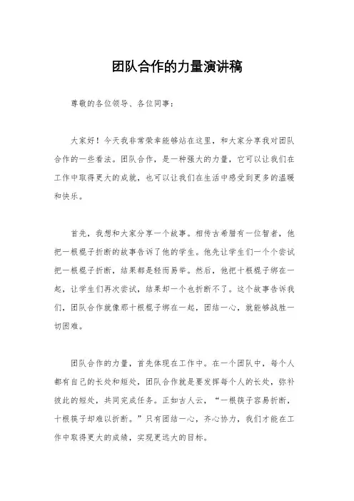 团队合作的力量演讲稿