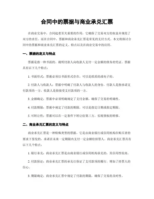 合同中的票据与商业承兑汇票