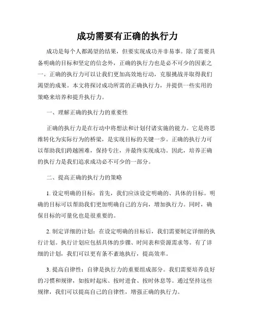 成功需要有正确的执行力