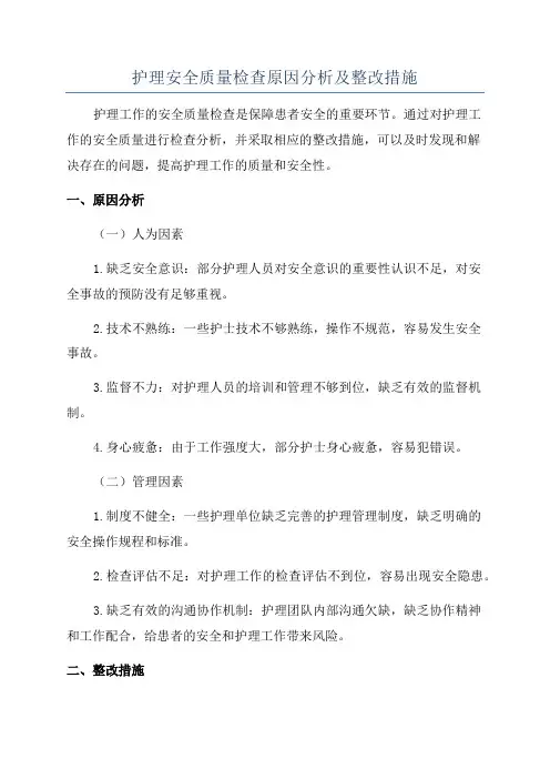 护理安全质量检查原因分析及整改措施