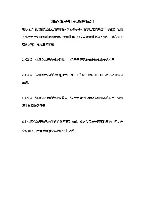 调心滚子轴承游隙标准