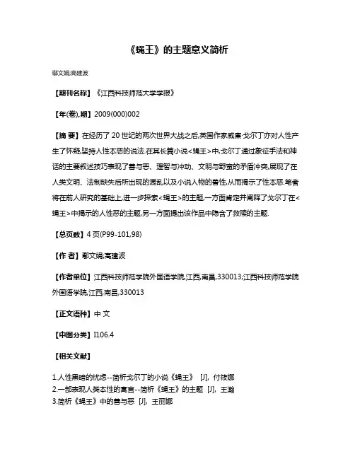 《蝇王》的主题意义简析