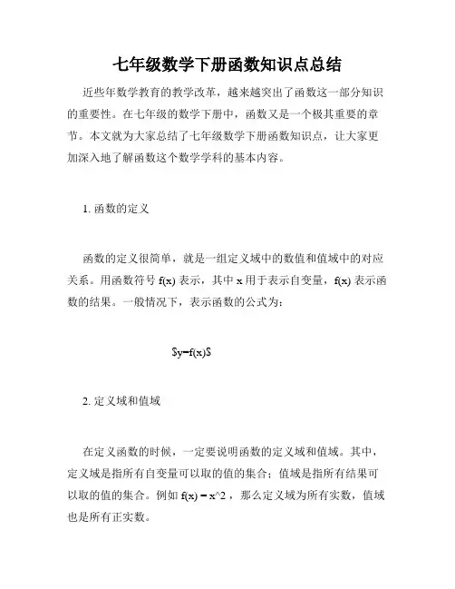 七年级数学下册函数知识点总结