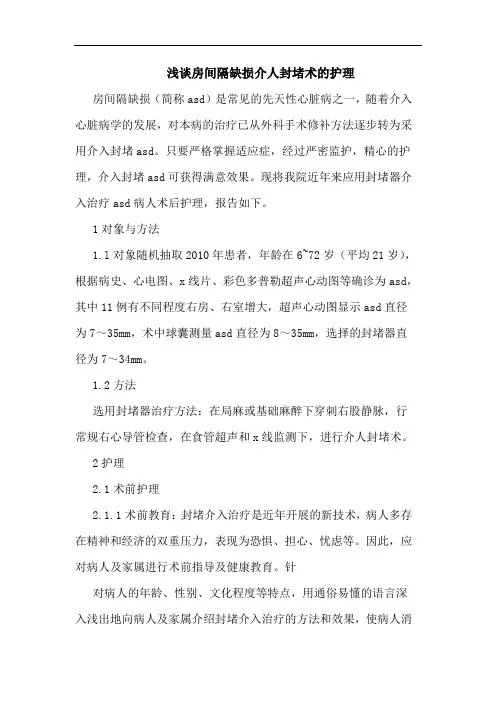 房间隔缺损介人封堵术的护理