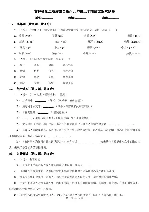 吉林省延边朝鲜族自治州九年级上学期语文期末试卷