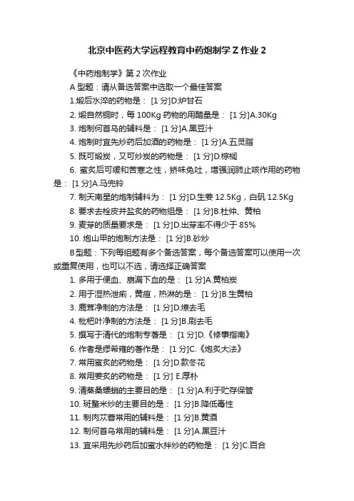 北京中医药大学远程教育中药炮制学Z作业2