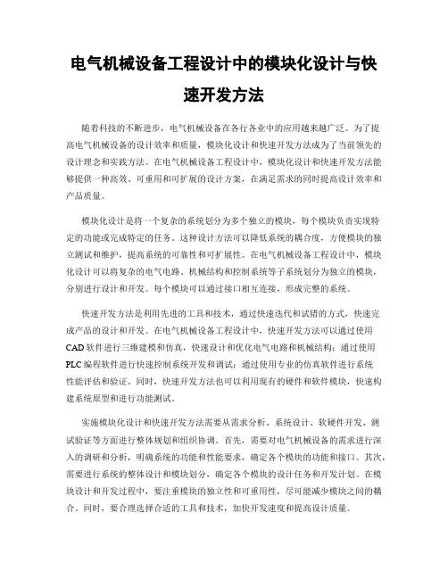电气机械设备工程设计中的模块化设计与快速开发方法