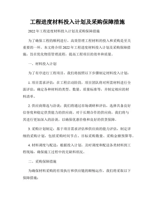 工程进度材料投入计划及采购保障措施