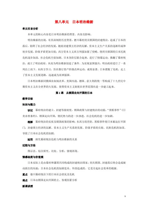 (新课标)高中历史 第八单元 日本明治维新 8.1 从锁国走向开国的日本教案 新人教版选修1