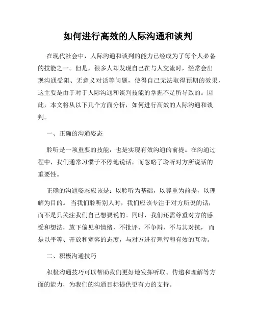 如何进行高效的人际沟通和谈判