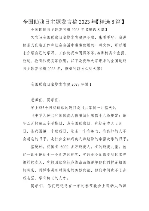 全国助残日主题发言稿2023年【精选8篇】