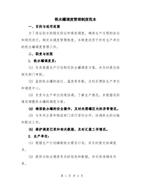 铁水罐调度管理制度范本
