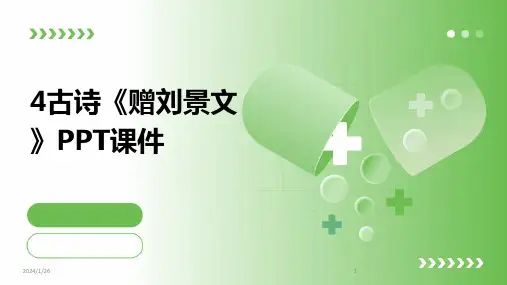 4古诗《赠刘景文》PPT课件(2024)