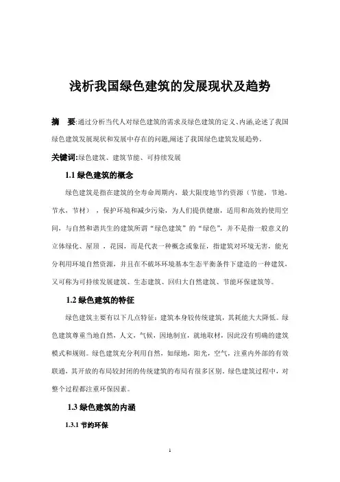 浅析我国绿色建筑的发展现状及趋势50