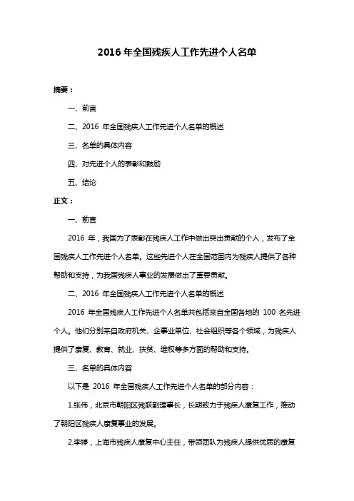 2016年全国残疾人工作先进个人名单